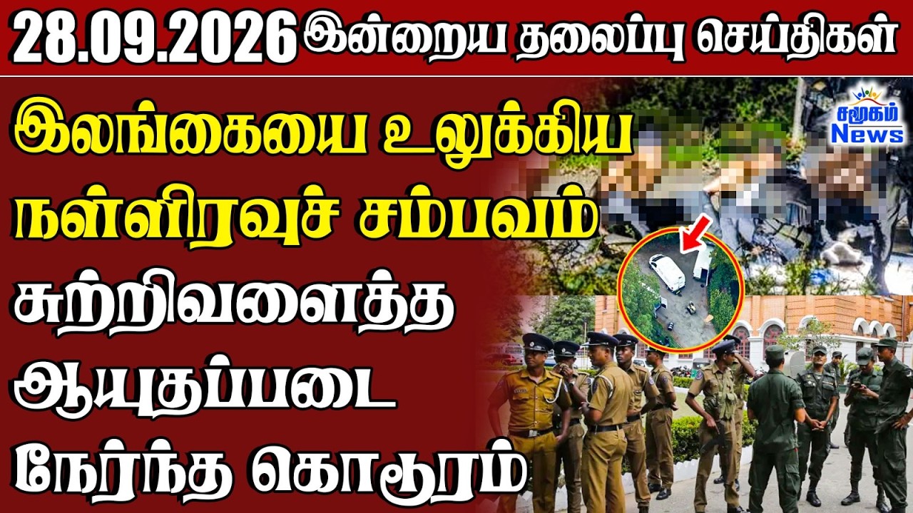 தலைப்புச் செய்திகள் 28.09.2026 | Samugam Headline News | Srilanka News