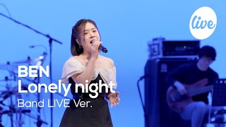 벤(BEN)의 “혼술하고 싶은 밤(Lonely night)” Band Live Ver. │지치고 위로받고 싶은 날 듣는 노래 [it's KPOP LIVE 잇츠라이브]