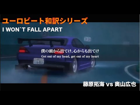 【ユーロビート和訳シリーズ】I Won't Fall Apart