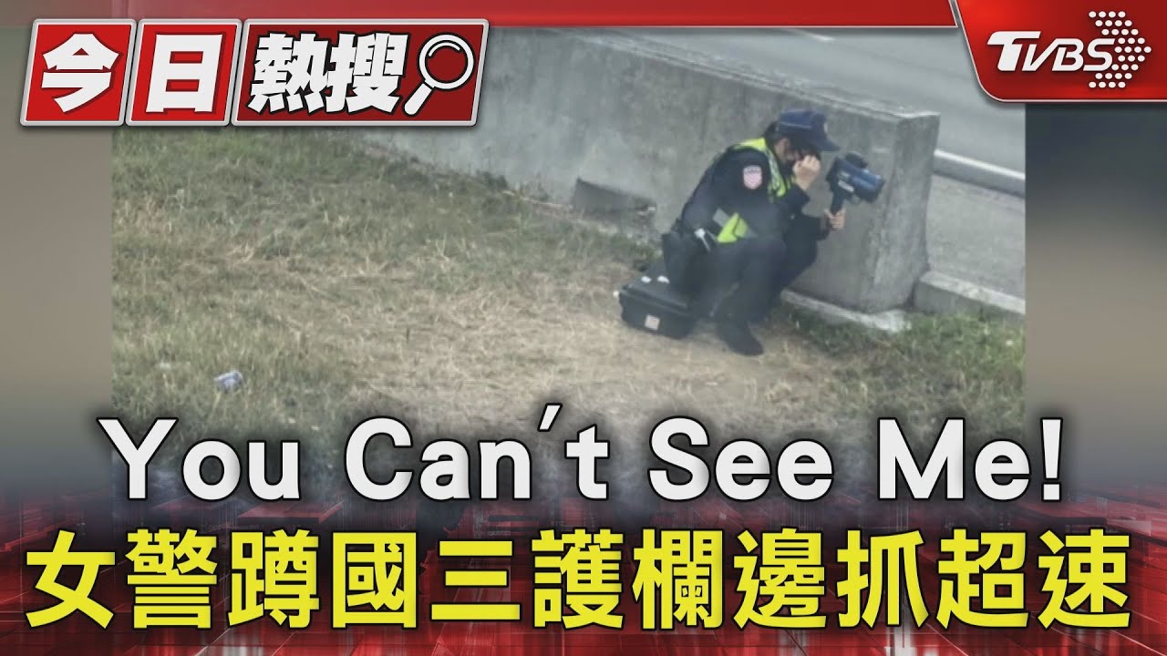 You Can’t See Me！　女警蹲國三護欄邊抓超速