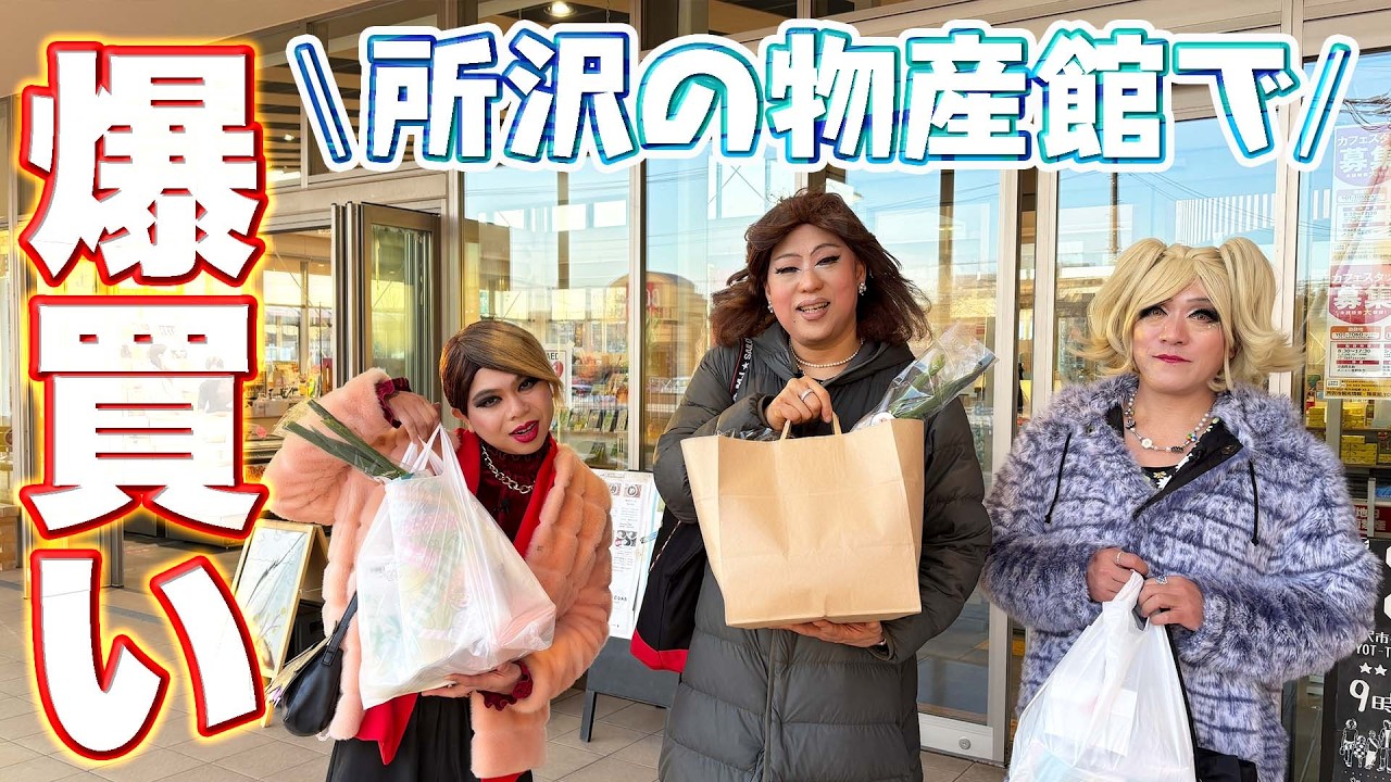 物産館での爆買いで破格のお会計!?そして神社で願い事をした女装が地獄の豹変…【所沢ドライブ⑤】