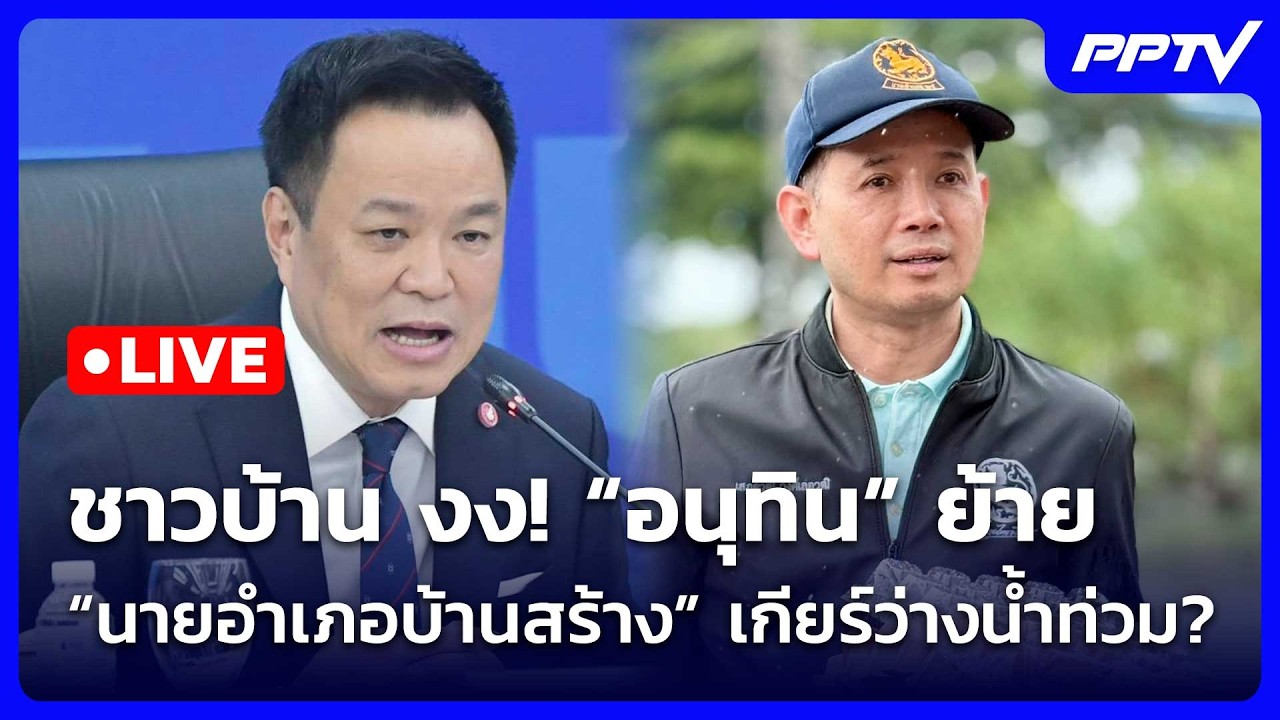 🔴 Live เที่ยงทันข่าว | ชาวบ้าน งง! “อนุทิน” ย้าย “นายอำ?