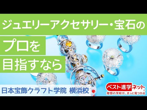 日本宝飾クラフト学院 横浜校 | 学校案内、資料請求はコチラ | ベスト