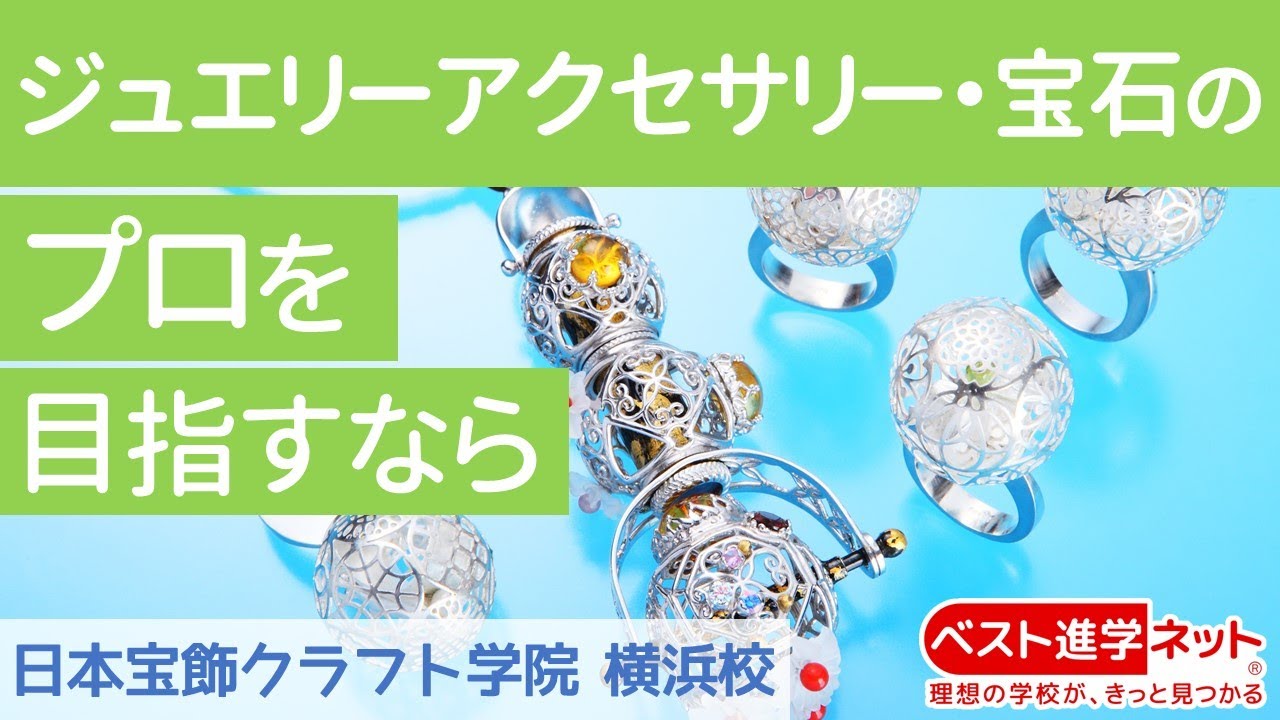 日本宝飾クラフト学院 横浜校 | 学校案内、資料請求はコチラ | ベスト