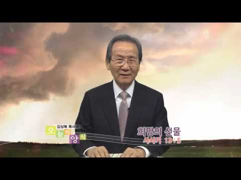 오늘의 양식 (2015-03-20) [희망의 선물] - 김상복 목사