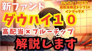 優良企業だけに投資！「ダウハイ10」は本当に買う価値があるのか？ | 新NISA | インフレ | 円安 | 年金 | NASDAQ100 | オルカン | S&P500 | 日本株 | 高配当