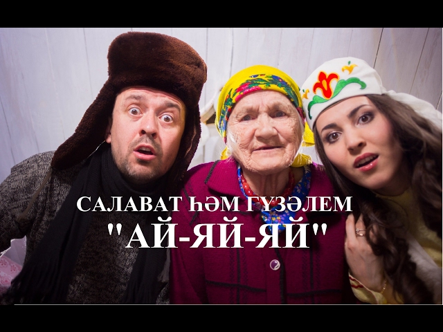 Яңа клип! Гузэлем и Салават Миннеханов - Ай-яй-яй