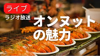 初めてタイで住んだ街バンコク・オンヌット