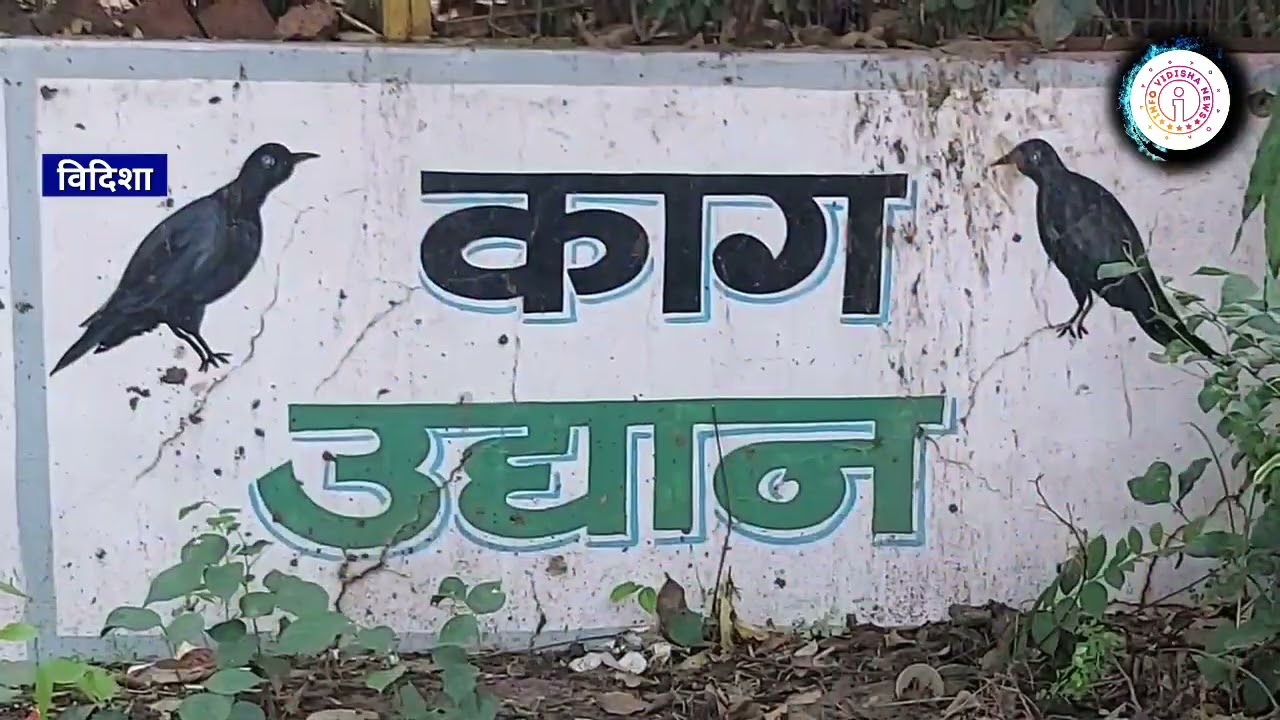 Great Vidisha (E4)-मिलिये पितरों के विशेष दूत से,श्राद्ध में पितरों तक भोजन पहुंचाने तलाशते हैं लोग