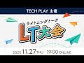 TECH PLAY主催LT大会 #3