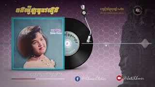 បងធ្វើឲ្យឣូនវង្វេង - ឈុន វណ្ណា