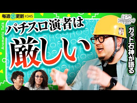 【1GAME加入までの道のり】アロマティックトークinぱちタウン 第345回《木村魚拓・沖ヒカル・グレート巨砲・ガット石神》★★毎週水曜日配信★★