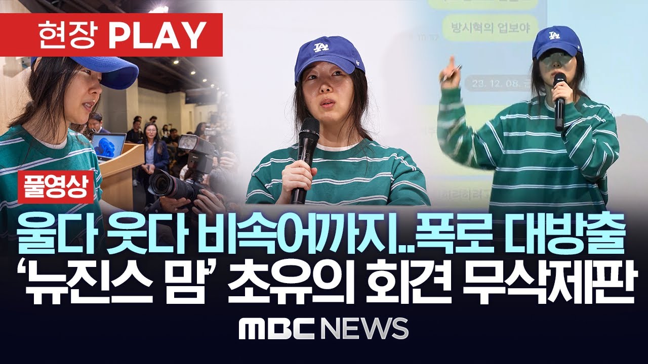 [풀영상] 2시간 '분노 폭발', 경험 못한 격정 회견..하이브 "민희진, 회사 탈취시도, 배임 고발" 주장에 민희진 "배임은 하이브가" 반박 - MBC뉴스 2024년 4월 27일
