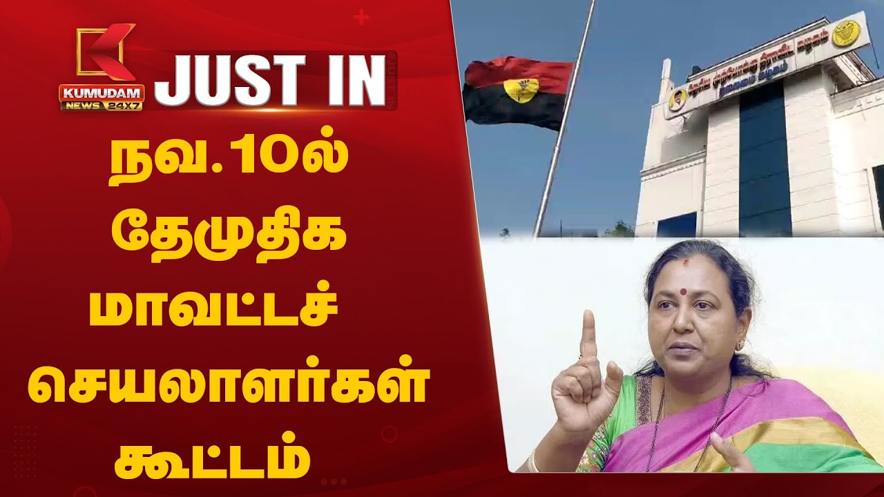 #JUSTIN: DMDK Meeting: நவ.10ல் தேமுதிக மாவட்டச் செயலாளர்கள் கூட்டம் | Kumudam News