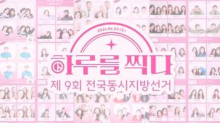 [채널A 지방선거 캠페인] 하루를 찍다 영상 캡쳐화면