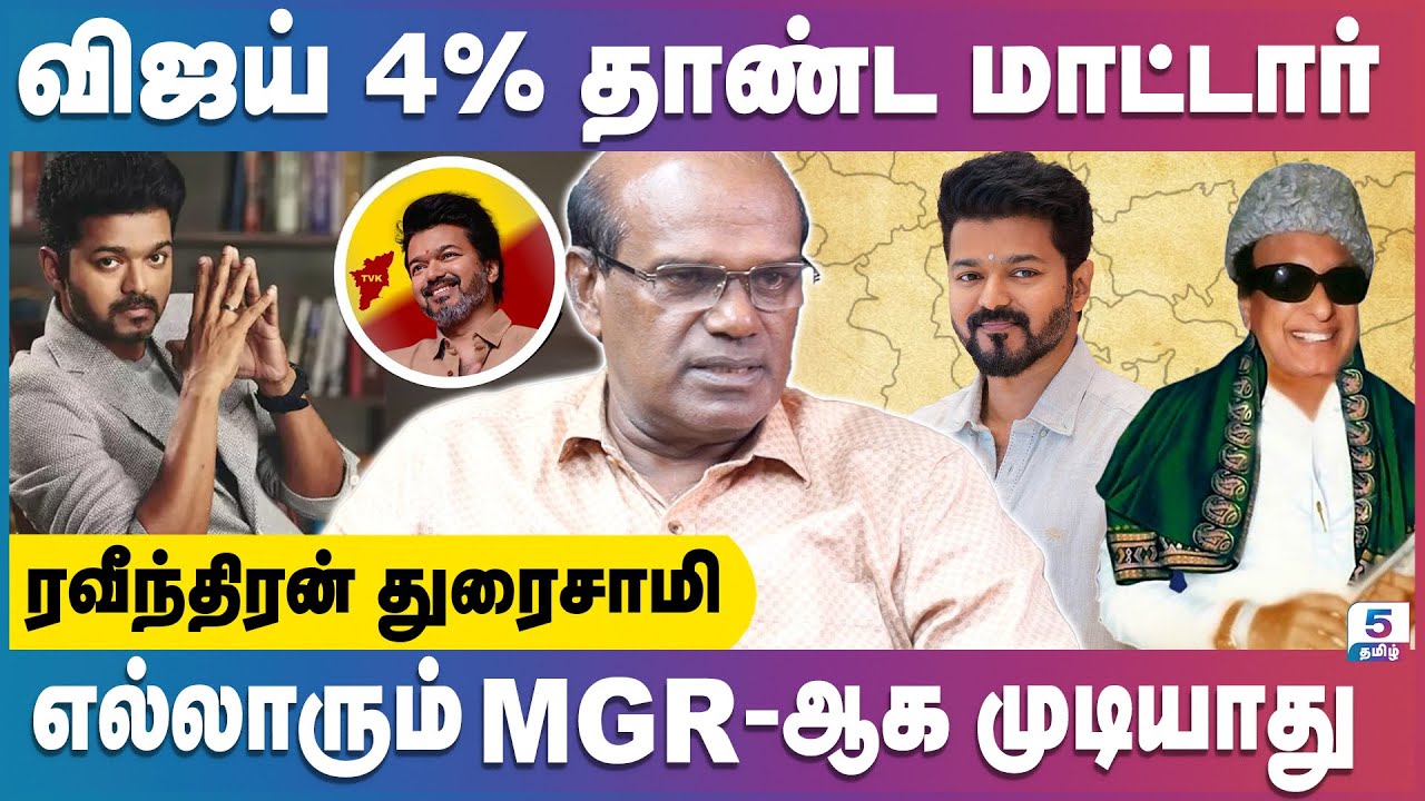 5வது இடத்துக்கு தான் விஜய் வருவார்? | Ravindran Duraisamy Interview | Vijay | TVK | MGR