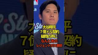 大谷翔平、7億ドル契約疑問の声にあのレジェンドがお怒り！ #shoheiohtani #shorts #大谷翔平 #プロ野球