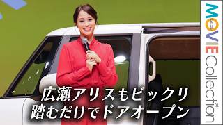 【広瀬アリス】BYDの軽EVに乗って登場！ 足で踏むだけでオープンするスライドドアにビックリ／BYD RACCO 報道発表会