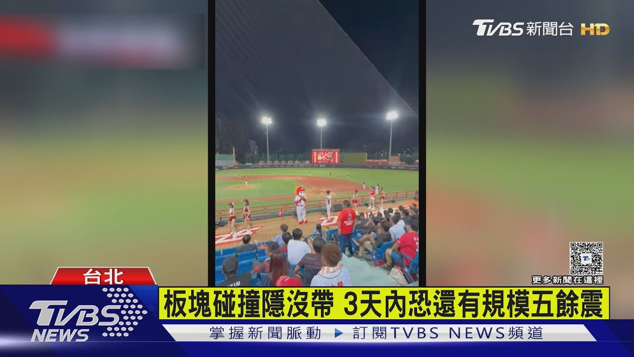 球賽一半「喊暫停」規模6.0地震 北部有感