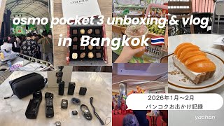 osmo pocket 3 unboxing & バンコク🇹🇭お出かけvlog✨マヨ活、カセサート大学フェア、中国正月、JAPAN EXPO、terminal21、onebangkok 260102