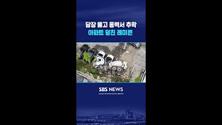 담장 뚫고 옹벽서 추락..아파트 덮친 레미콘 #shorts