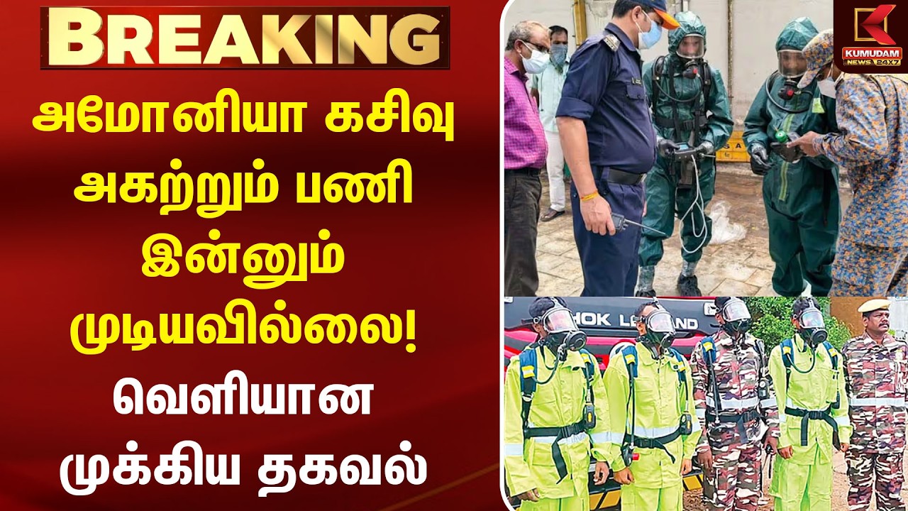 அமோனியா கசிவு அகற்றும் பணி இன்னும் முடியவில்லை! வெளியான முக்கிய தகவல் | Ammonia Gas Leak