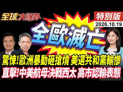 驚悚!歐洲暴動砸搶燒 美選共和黨輸慘 直擊!中美航母決戰西太 高市認輸表態 【#全球大爆卦】特別版 20261019