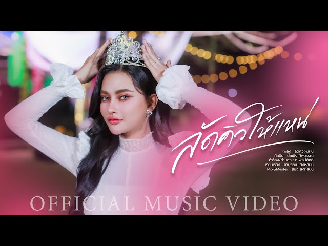 ลัดคิวให้แหน่ - น้ำแข็ง ทิพวรรณ