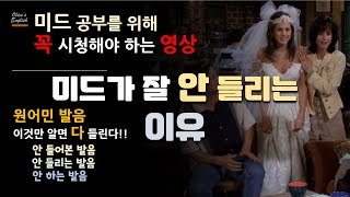 미드가 잘 안 들리는 이유/ 원어민발음이 안 들리는 이유/ 영어가 안 들리는 이유