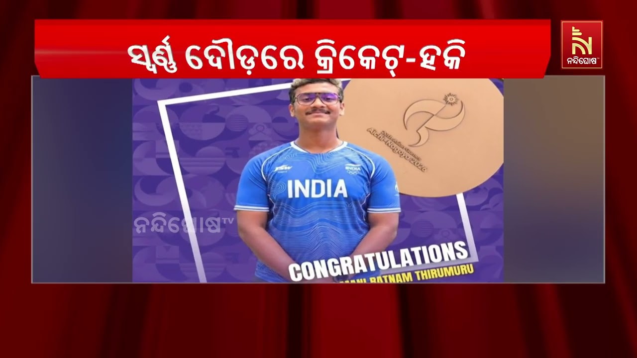 ଏସୀୟ କ୍ରୀଡ଼ାରେ ଭାରତର ଦମଦାର ଦିନ: ୫ ପଦକ ସହ ଚମକିଲେ ଭାରତୀ?