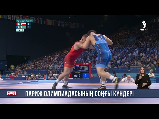 Париж Олимпиадасының соңғы күндері