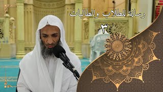 رسالة للطلاب والطالبات ٣ - لفضيلة الشيخ خالد إسماعيل image