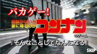 【ちくわで爆弾解体！？ 名探偵コ○ンのパロディゲームがヤバすぎたww】｢眼鏡がないと家に帰るのがコンナン｣実況プレイ【バカゲー】