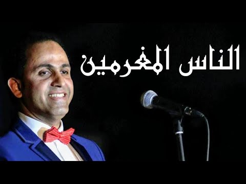 المطرب ياسر سليمان يبدع في غنوة الناس المغرمين رائعة محمد عبد المطلب أداء طربي رائع و صوت قوي