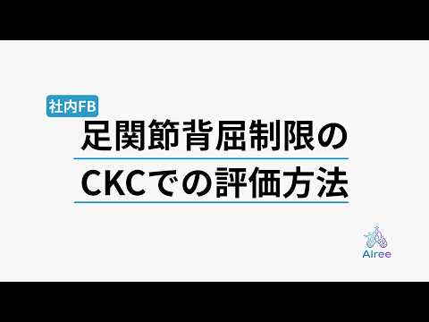 足首が硬い人の9割が見落としている評価法