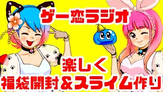 【雑談配信】ゲー恋ラジオ！楽しく雑談しながらドンキの福袋開封！スライムも作って食べるぞ！ゲーム雑談【レトロゲーム】
