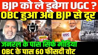 BJP RSS को ले डूबेगा अब UGC/ SHAMBHU ON UGC BJP OBC AND RSS