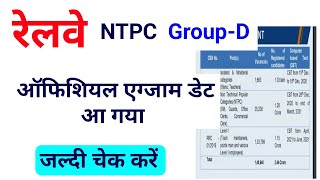 ऑफिशियल एग्जाम डेट || Railway NTPC Exam Date 2020 || Group D Exam date 2020