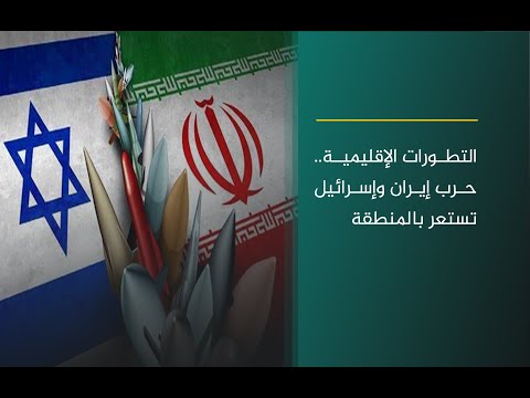فيديو | (الرابعة) في تغطية مباشرة ومستمرة لتطورات التصعيد الإيراني الإسرائيلي