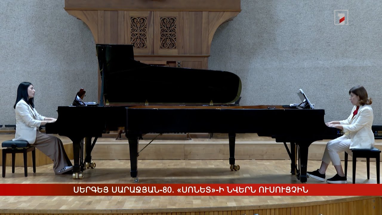 Սերգեյ Սարաջյան-80. «Սոնետ»-ի նվերն ուսուցչին