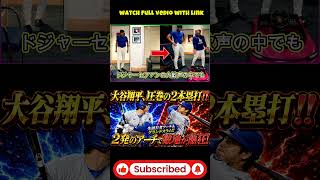【大谷翔平】衝撃の2発で試合を完全支配!! 先頭打者弾＆決勝満塁ホームラン炸裂！相手投手陣を粉砕し、ここから止まらぬ本塁打量産が始まる!! ドジャース圧勝！【MLB/ドジャース】🔥