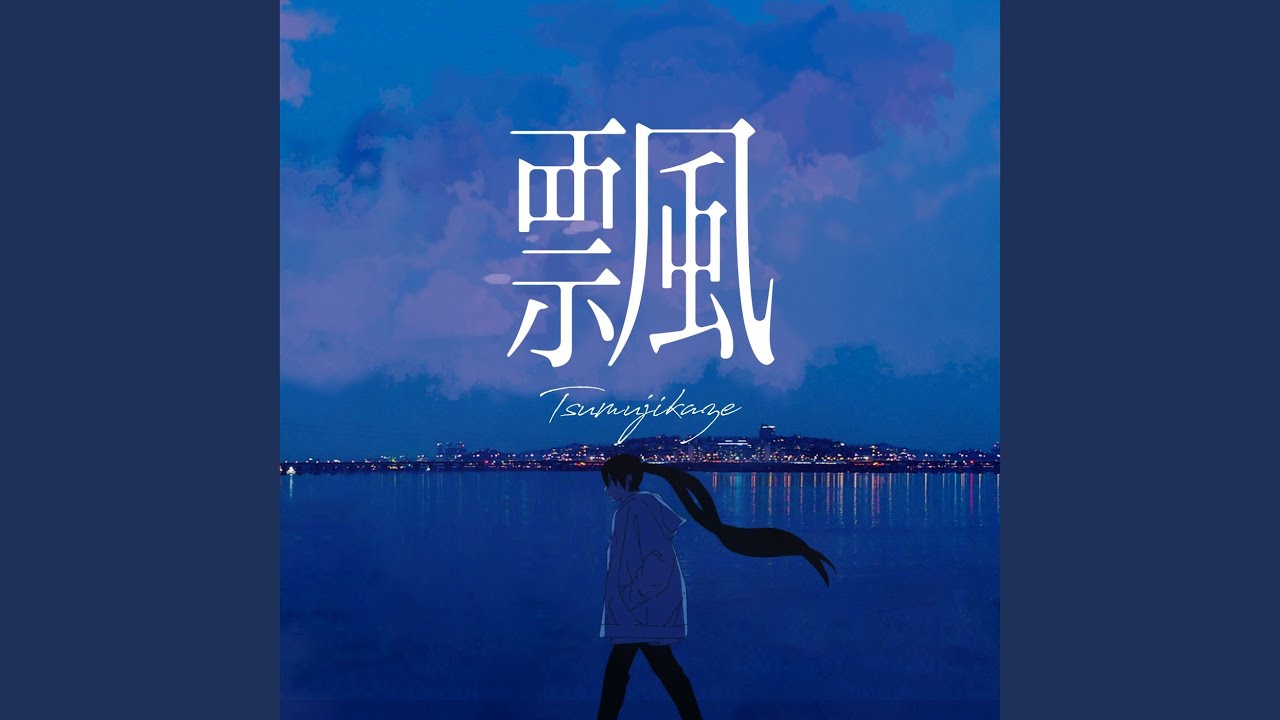 飄（つむじかぜ） (feat. 初音ミク)