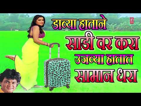 डाव्या हाताने साडी वर करा - मराठी लोकगीत || DAVYA HAATANE SADI VAR KARA - ANAND SHINDE