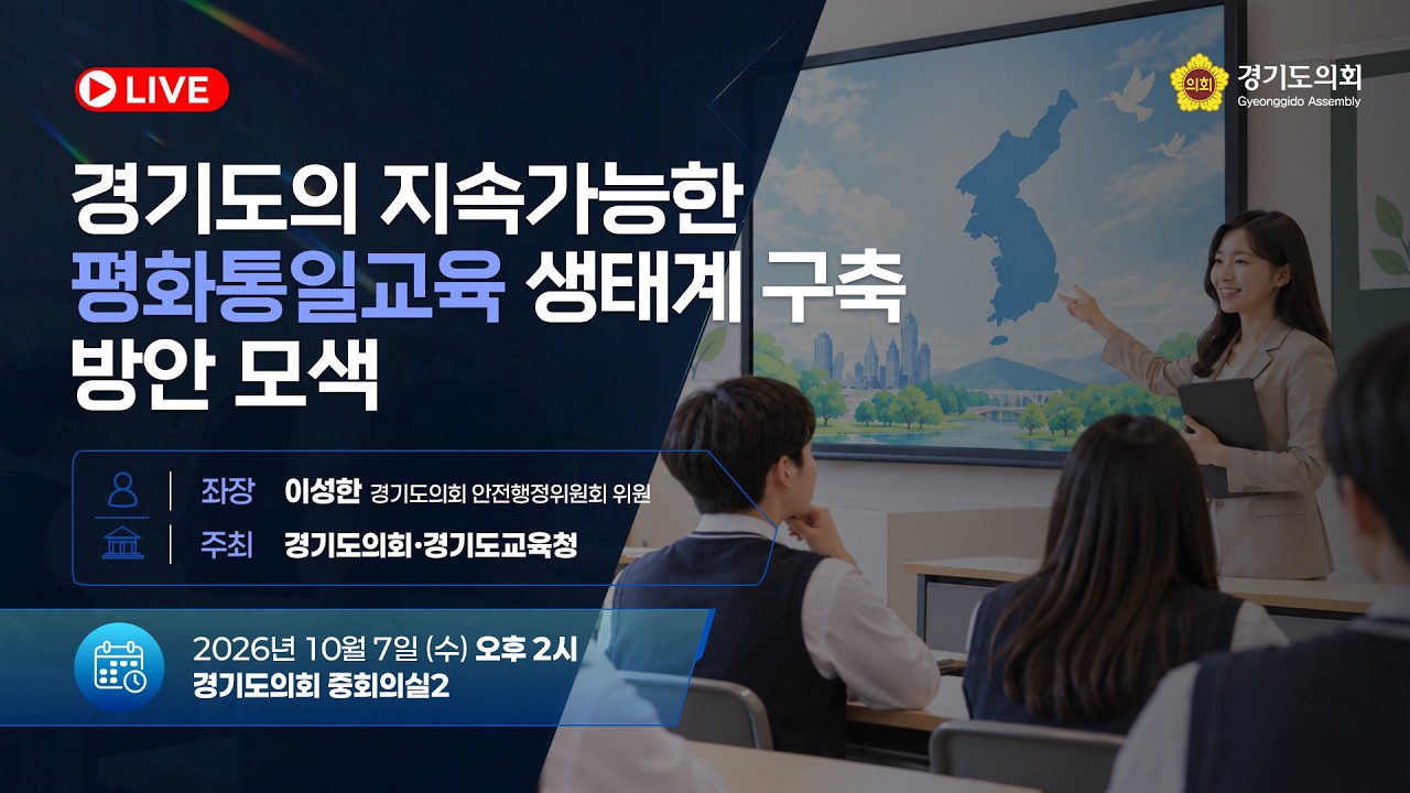 경기도의 지속가능한 평화통일교육 생태계 구축 방안 모색