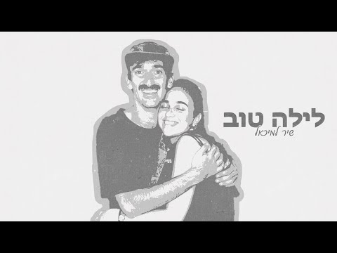 לילה טוב