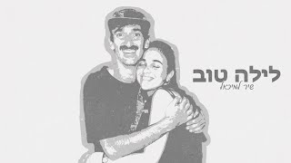 לילה טוב
