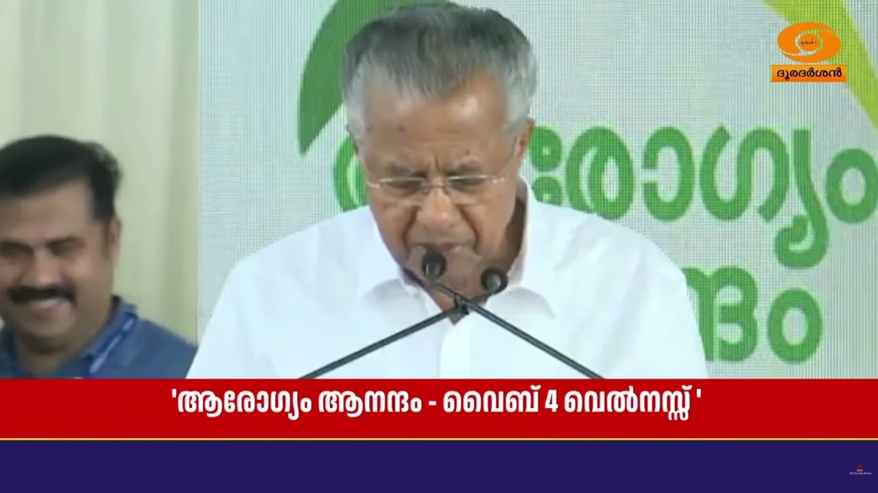 'ആരോഗ്യം ആനന്ദം - വൈബ് 4 വെല്‍നസ്സ്' ജനകീയ ക്യാമ്പയിന്