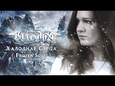 KLIODNA - Halodnae Serca [Frozen Soul - Belarusian Version] (Lyric video)