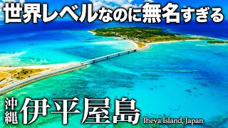 沖縄・伊平屋島ひとり旅の絶景・グルメが人生最高すぎた！おすすめ絶景スポット【野甫島・秘境・離島・旅行・観光・居酒屋・シュノーケリング】
