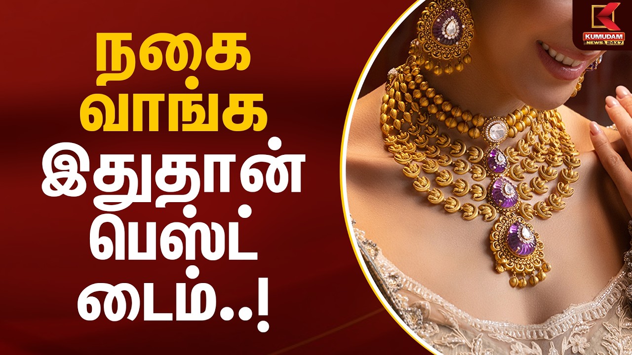 நகை வாங்க இதுதான் பெஸ்ட் டைம்..! | Gold Rate Today | Kumudam News